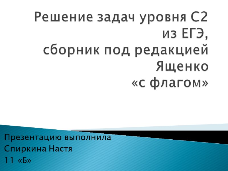 Решение задач уровня С2 из ЕГЭ,  сборник под редакцией Ященко  «с флагом»